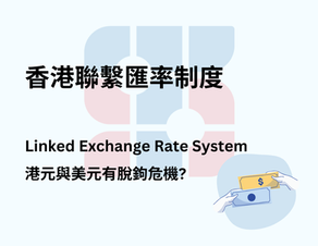 香港聯繫匯率制度(Linked Exchange Rate System) 。 港元與美元有脫鉤危機?