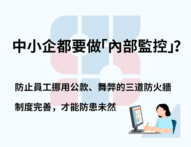 中小企都要做「內部監控」?防止員工挪用公款、舞弊的三道防火牆。制度完善,才能防患未然。