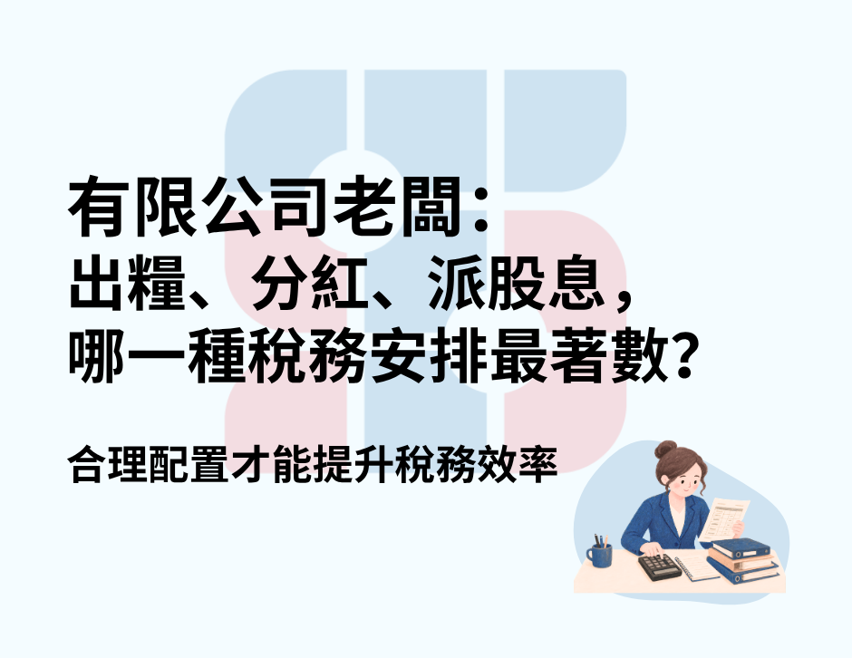 有限公司老闆:出糧、分紅、派股息,哪一種稅務安排最著數?合理配置才能提升稅務效率。