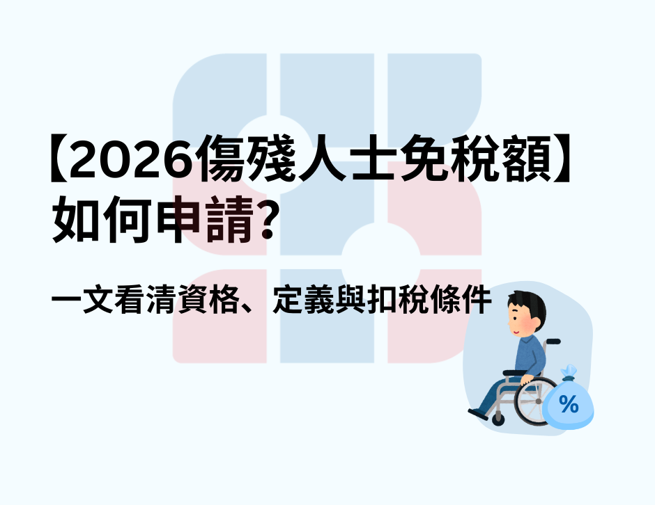 【2026傷殘人士免稅額】如何申請？一文看清資格、定義與扣稅條件