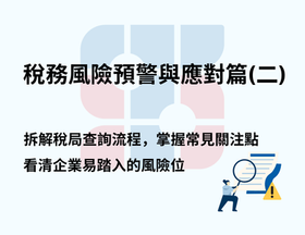 稅務風險預警與應對篇(二)，拆解稅局查詢流程，掌握常見關注點。看清企業易踏入的風險位。圖示人物用放大鏡查看文件。