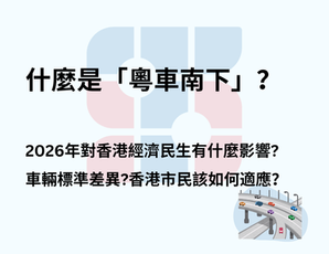 什麼是「粵車南下」？2026年粵車南下對香港經濟民生有什麼影響?車輛標準差異會否造成影響?香港市民該如何適應？