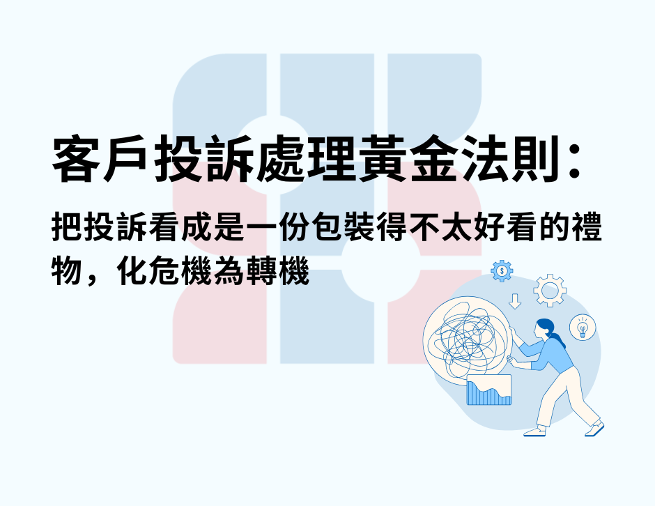 客戶投訴處理黃金法則：把投訴看成是一份包裝得不太好看的禮物，化危機為轉機