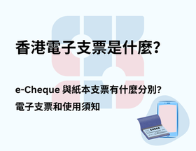 香港電子支票是什麼？e-Cheque 與紙本支票有什麼分別?電子支票和使用須知。
