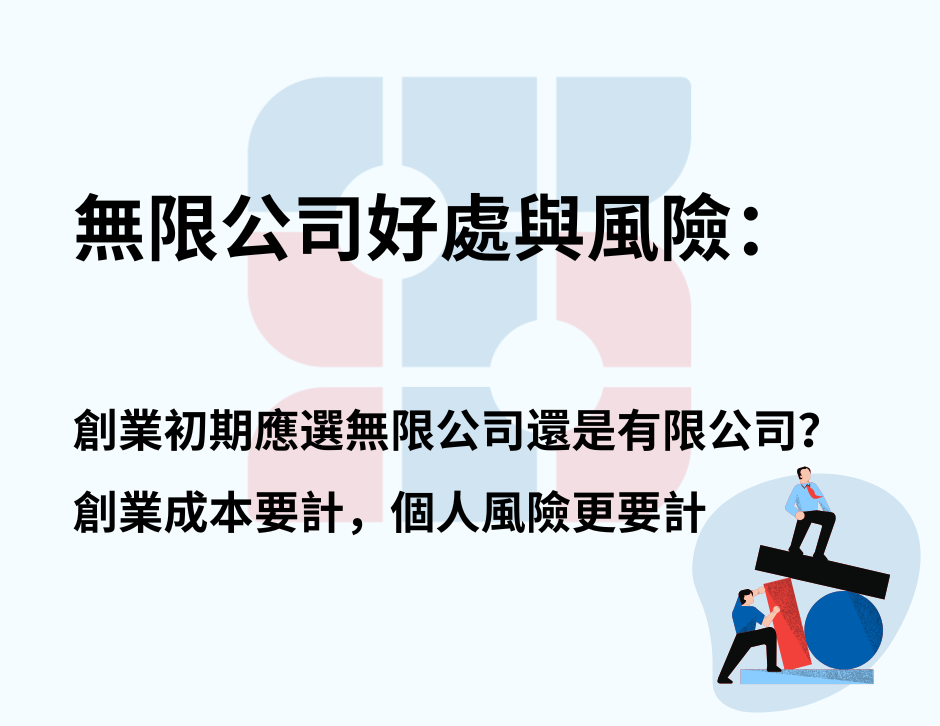 無限公司好處與風險:創業初期應選無限公司還是有限公司?創業成本要計,個人風險更要計。
