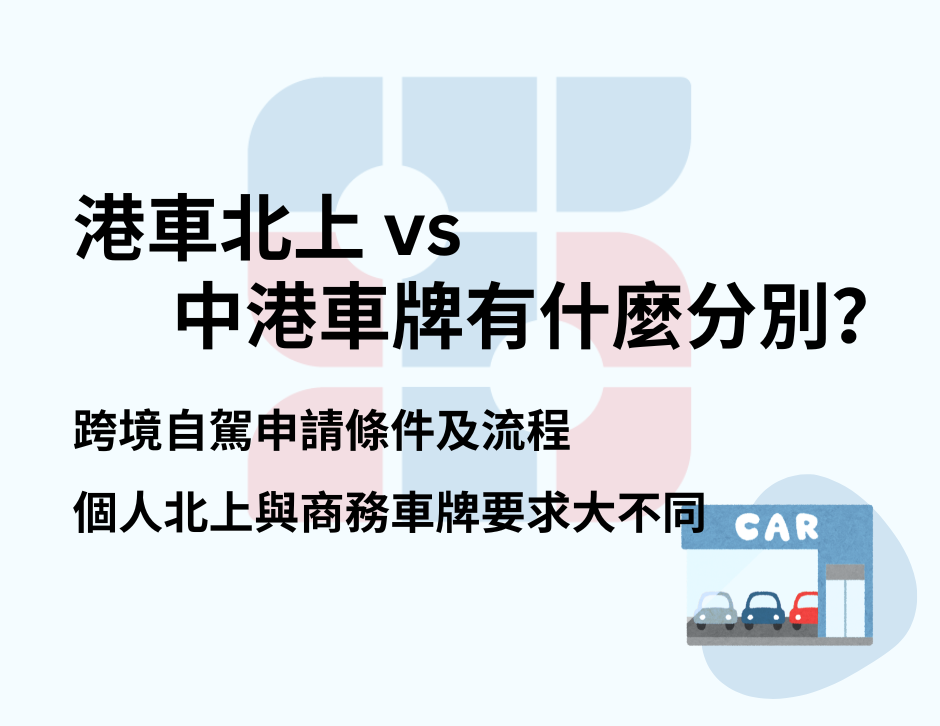港車北上 vs 中港車牌有什麼分別?一文看清2026年跨境自駕申請條件及流程。個人北上與商務車牌要求大不同。