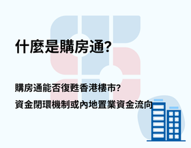 什麼是購房通?購房通能否復甦香港樓市?資金閉環機制或內地置業資金流向。