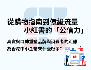 背景為藍紅色，主題文字：從購物指南到億級流量，小紅書的「公信力」。真實與口碑重塑品牌與消費者的距離，為香港中小企帶來什麽啟示？下方圖有人物操作社群媒體。