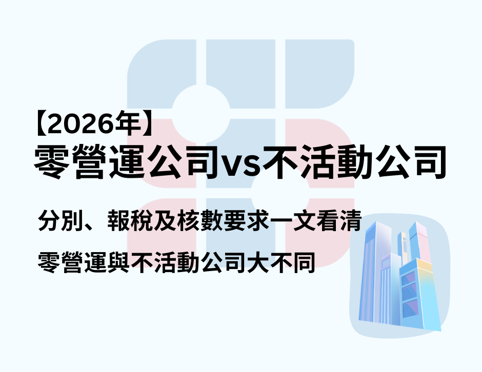 【2026年】香港零營運公司 vs 不活動公司:分別、報稅及核數要求一文看清。零營運與不活動公司大不同。