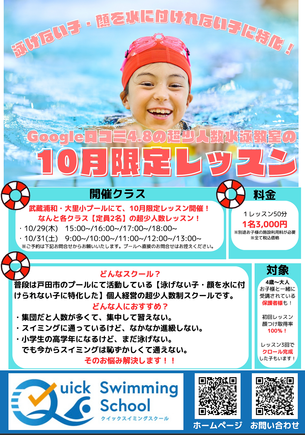 【10月限定・武蔵浦和】定員2名の超少人数!水嫌い・顔つけができない子特化の特別レッスン開催(大里小プール)