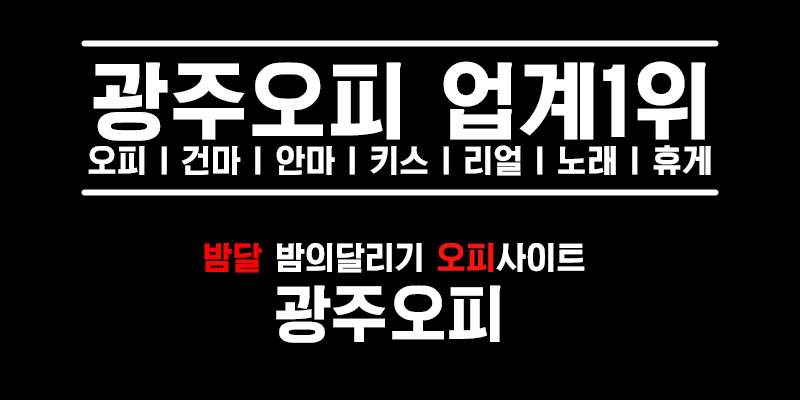 광주오피 | 광주op 최신정보 광주 오피사이트 광주오피 | 광주Op 최신정보 광주 오피사이트