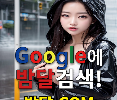 구즉주점 | 구즉오피 | 다 맞춰주는 실장님 찾을 때는 바로 여기! 밤의달리기 밤달야동 마사지 출장 오피 섹스