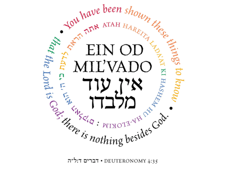 אין עוד מלבדו