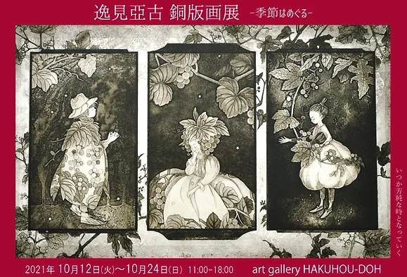 逸見亜古 逸見亞古 演奏会へようこ PRIMA 銅版画 ap作品 直筆サイン 