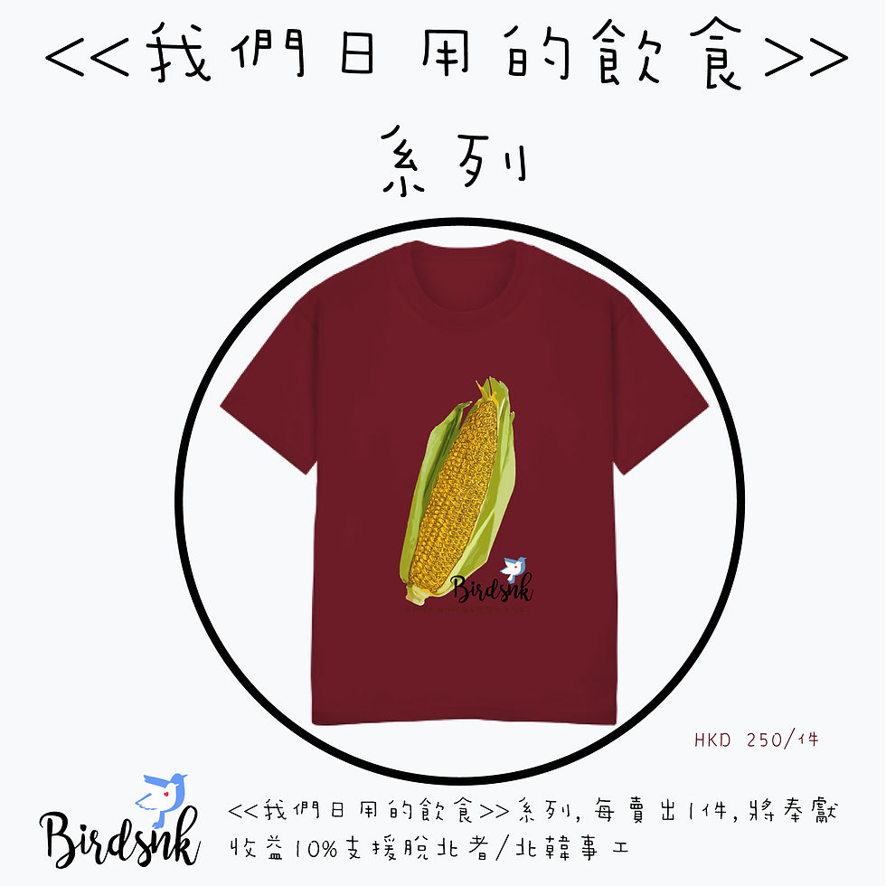 縮圖：《我們日用的飲食》系列-粟米Tee