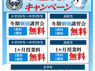 2025冬期入塾応援キャンペーン！