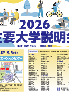 2026主要大学説明会in大阪梅田