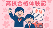 【合格体験記】2025年 春　築塾 高校合格 体験記🌸