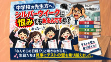 【連休消滅(´╥ω╥`)】中学校の先生方へ。シルバーウイークに恨みでもあるんですか?