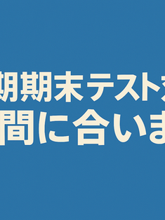 今なら！1学期期末テスト対策会にまだ間に合います！