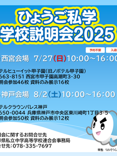 【私立中学校・高校合同説明会】第２弾！