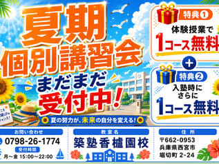 【まだ間に合う!】2026夏期個別講習会 受付中!