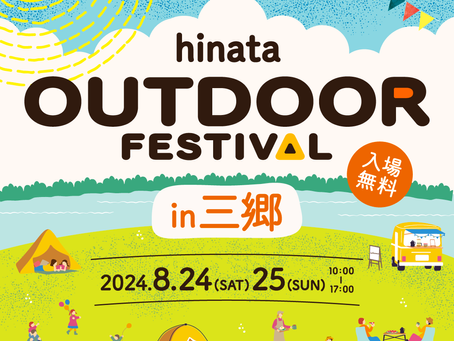 8月24日(土)、8月25日(日)hinata OUTDOOR FESTIVAL出展