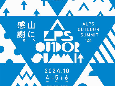 10月4日(金)、10月5日(土)、10月6日(日)Alps Outdoor Summit出展