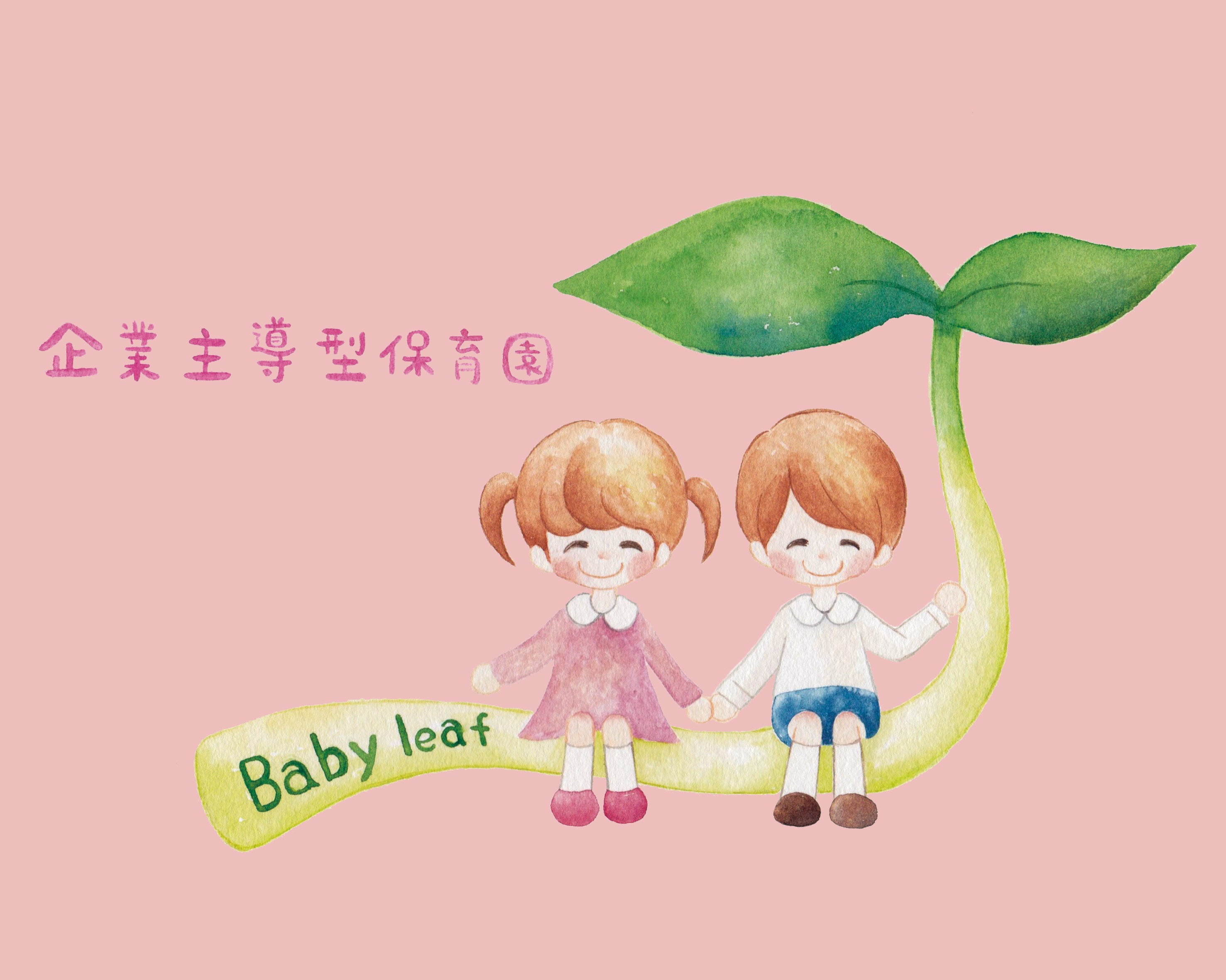 Babyleaf | 企業主導型保育園Baby leaf | 日本