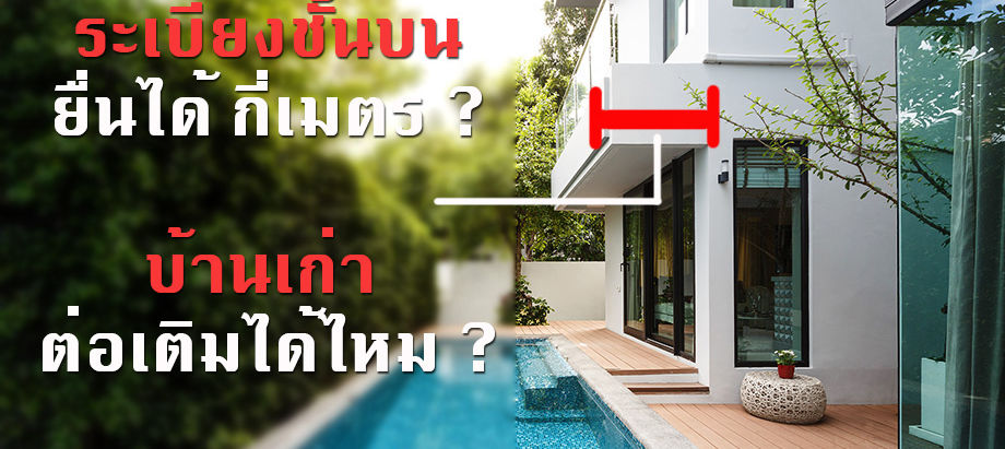 ระเบียงบ้านชั้น 2 ยื่นจากตัวบ้านแบบไร้เสาได้กี่เมตร ?
