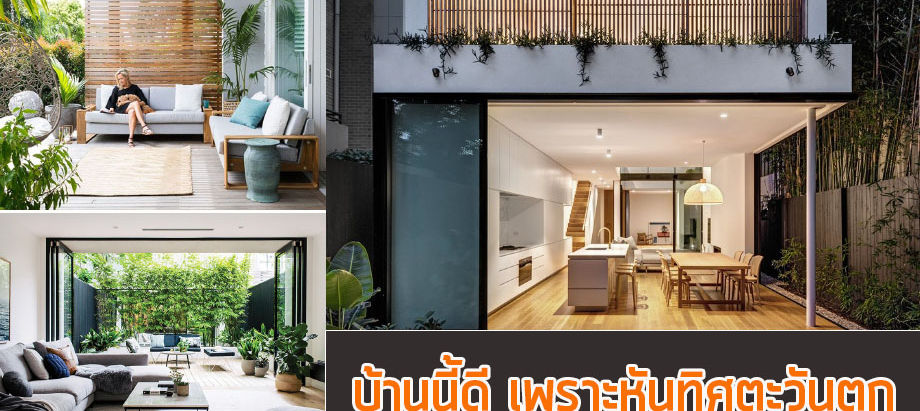 5 ข้อดี เมื่อฉันมีบ้านหันหน้าทางทิศตะวันตก