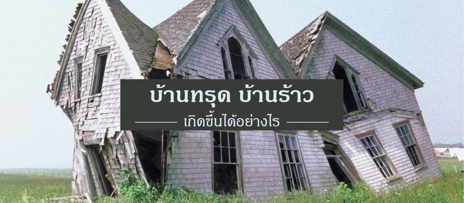 เรื่องจากข่าว บ้านทรุด บ้านร้าว เกิดได้อย่างไร
