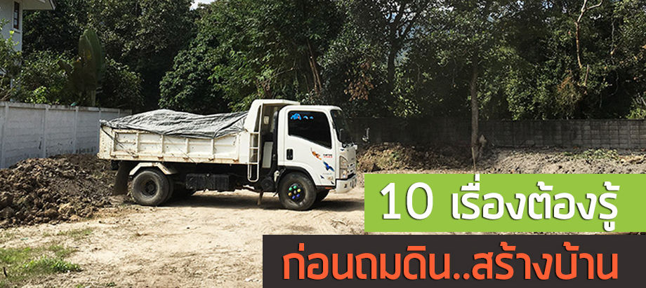 10 สิ่งจำเป็นต้องรู้ ก่อนตัดสินใจจ้างถมดิน
