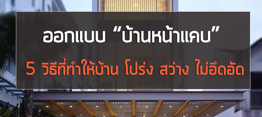 5 แนวคิด บ้านหน้าแคบ ออกแบบอย่างไร ไม่อึดอัด