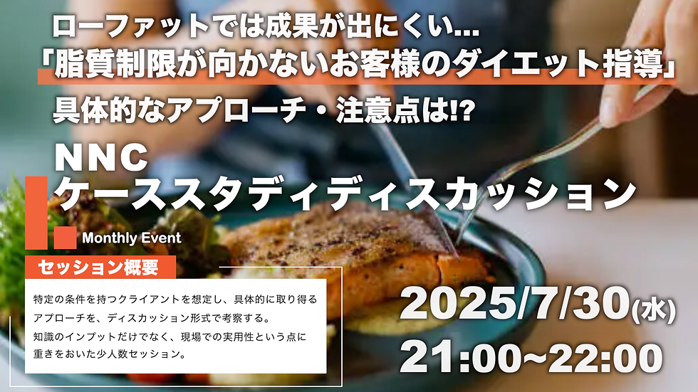 【少人数/4名限定】7/30(水) NNCオフラインワークショップ「脂質制限が向かない方へのダイエット指導」具体的な注意点