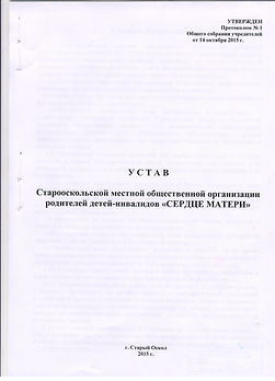 Старый Оскол, Сердце матери, объединение родителей