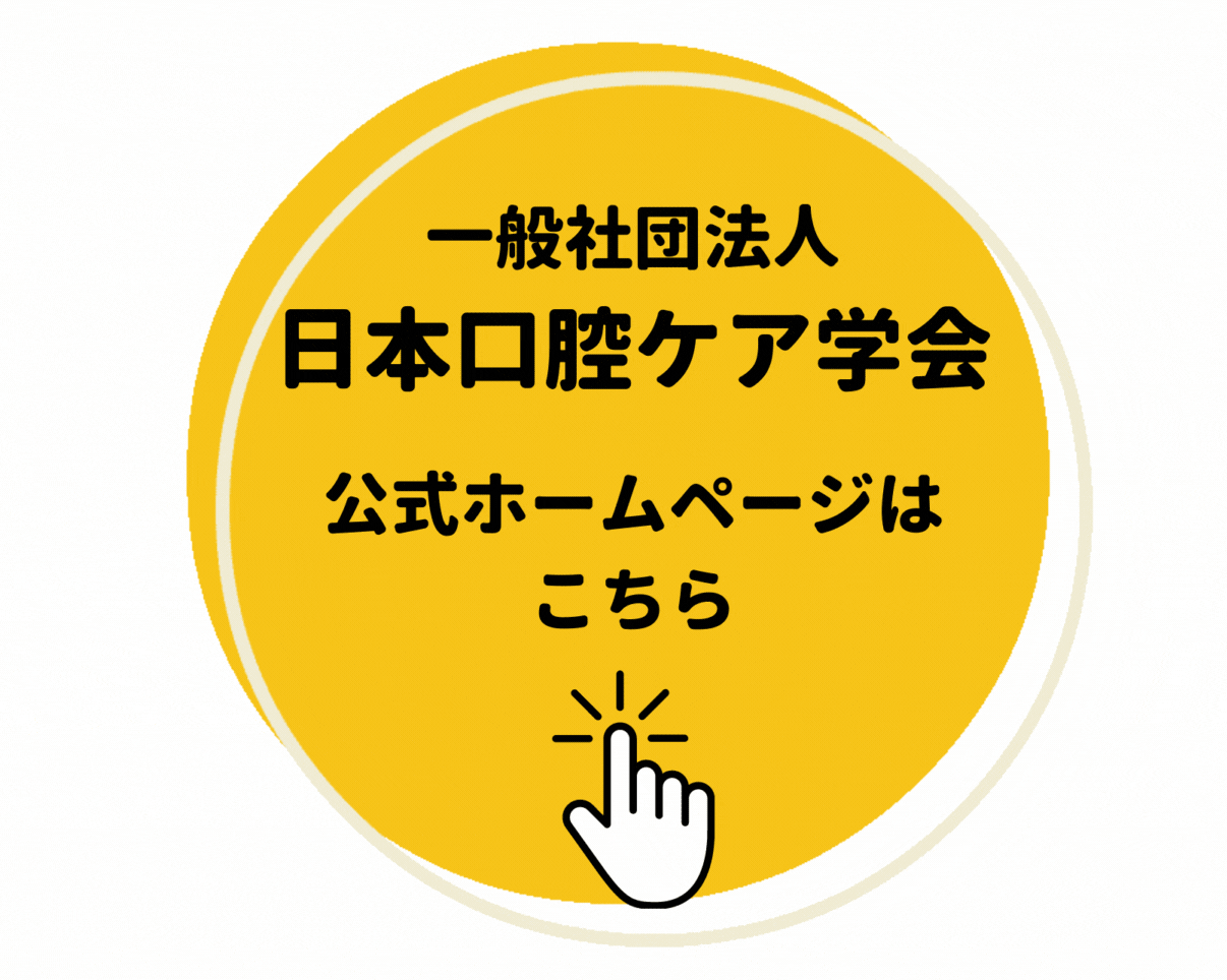 口腔ケア学会リンク動-1.gif