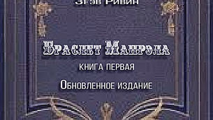 БРАСЛЕТ МАНРЭЛА. Книга 1.