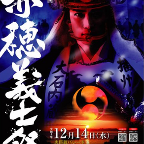 第121回赤穂義士祭【2024年12月14日】