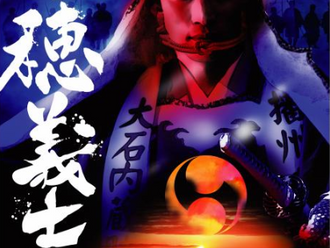 第121回赤穂義士祭【2024年12月14日】