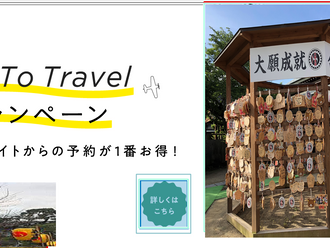 GoToトラベルキャンペーンについて