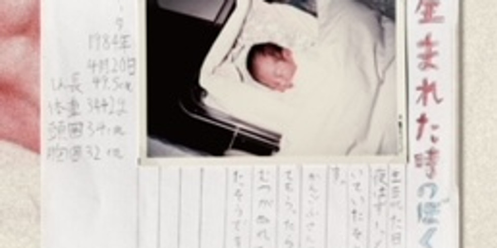 ヒロヒサカトー生誕38年企画 「生まれた時のぼく」