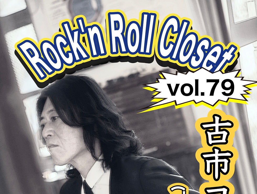 完売 『Rock'n Roll Closet Vol.79』