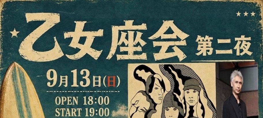 渋谷BYG 『乙女座会 第二夜』
