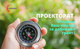 Најлесно до патот кон грант поддршката (