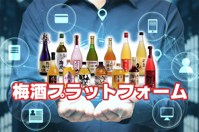 梅酒プラットホーム_R.png