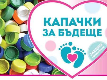 Инициативи и кампании