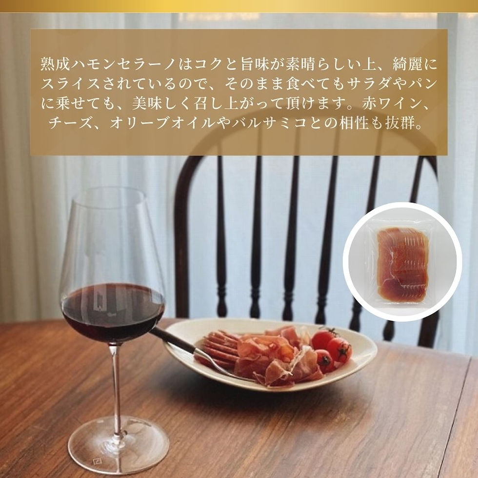 サムネイル： ハモンセラーノ 生ハム 14か月熟成 100g