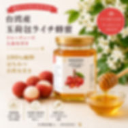 台湾産 玉荷包ライチ蜂蜜（高雄大樹産）130g