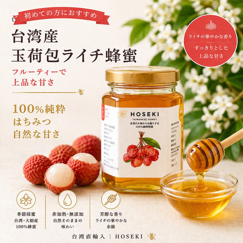 HOSEKI 台湾産はちみつ ｜ 玉荷包ライチ蜂蜜（高雄大樹産）